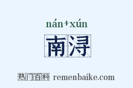 南浔是什么意思的图片